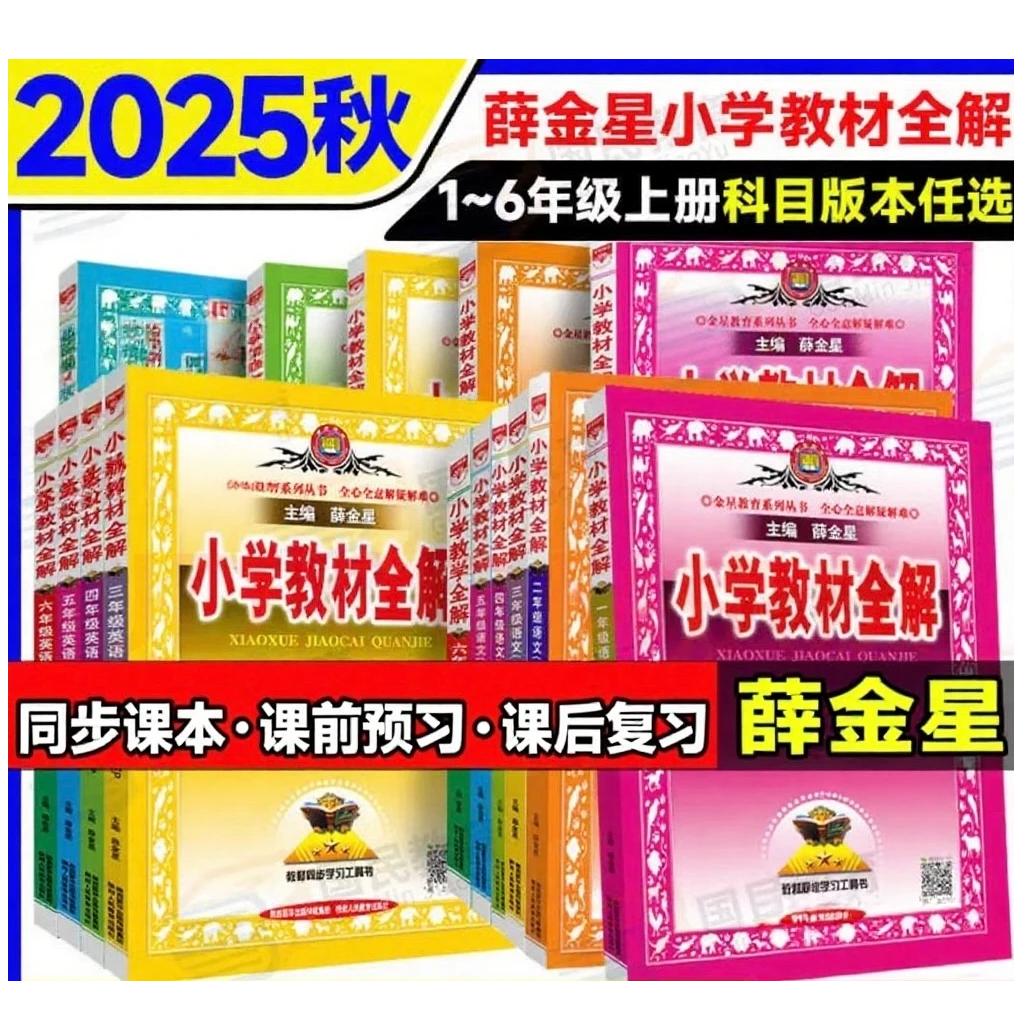 小学教材全解 语文 数学 英语 科学