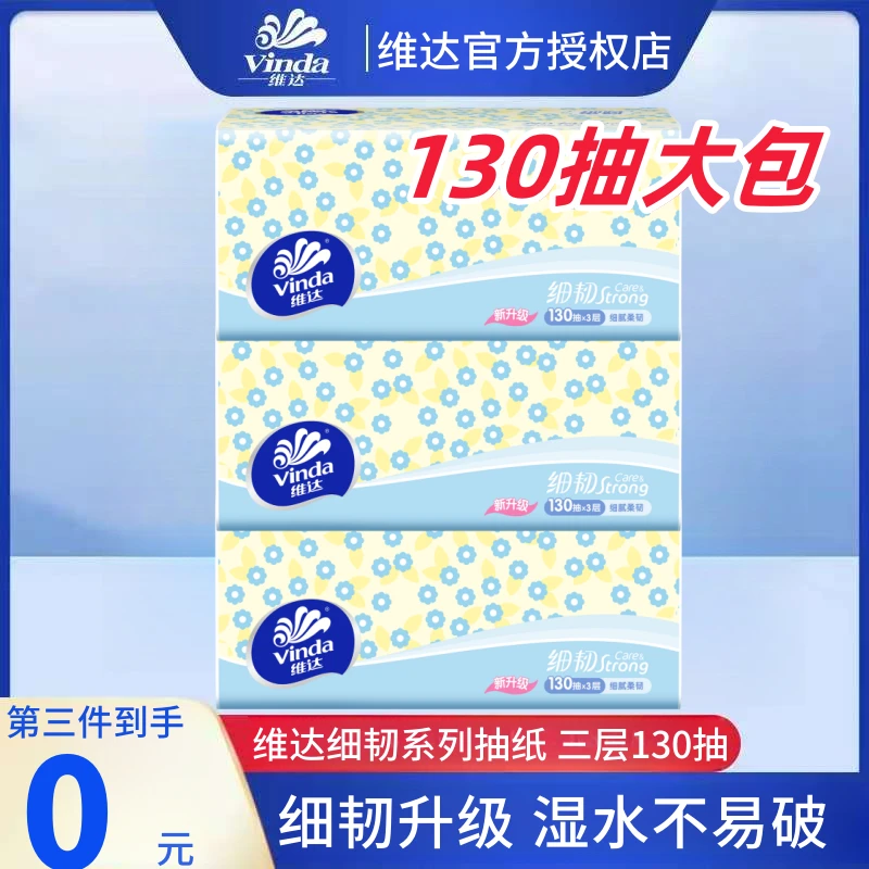 【建议拍三件】抽取式维达细韧抽纸130抽3层加厚保湿家庭家用无香