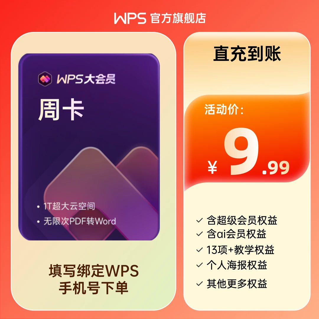 WPS大会员【周卡】Office办公含超级会员/ai会员权益 7天手机号直充