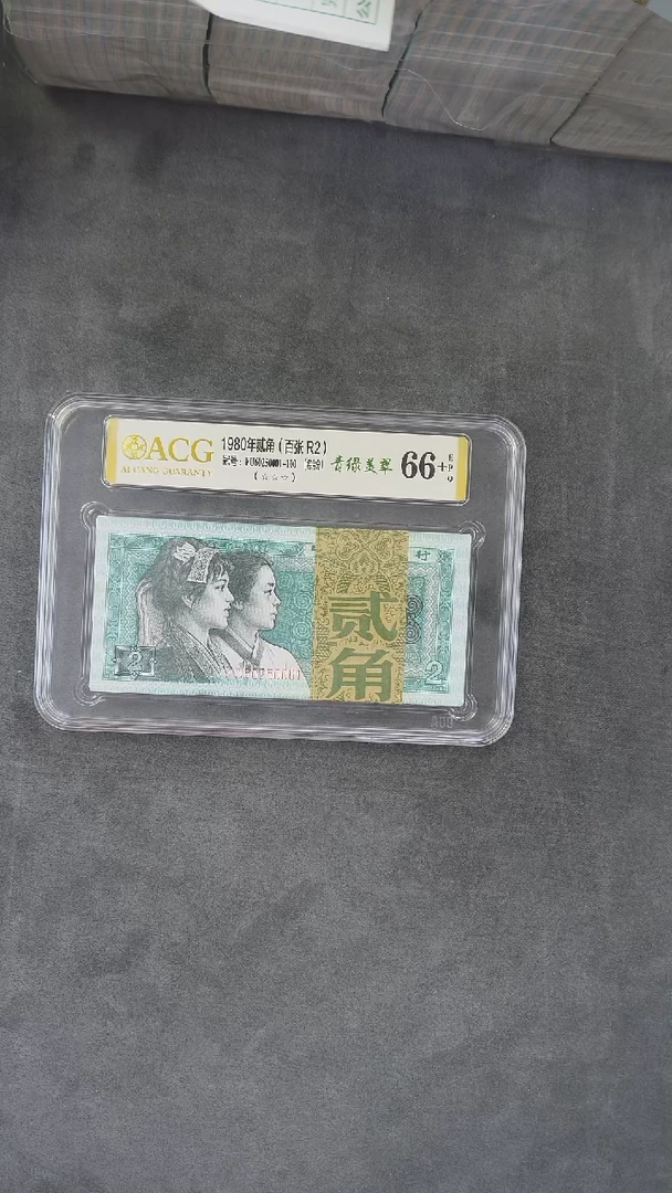 CG1605第四套退市钞 1980年2角（青绿美翠R2）整刀 爱藏评级（0001）