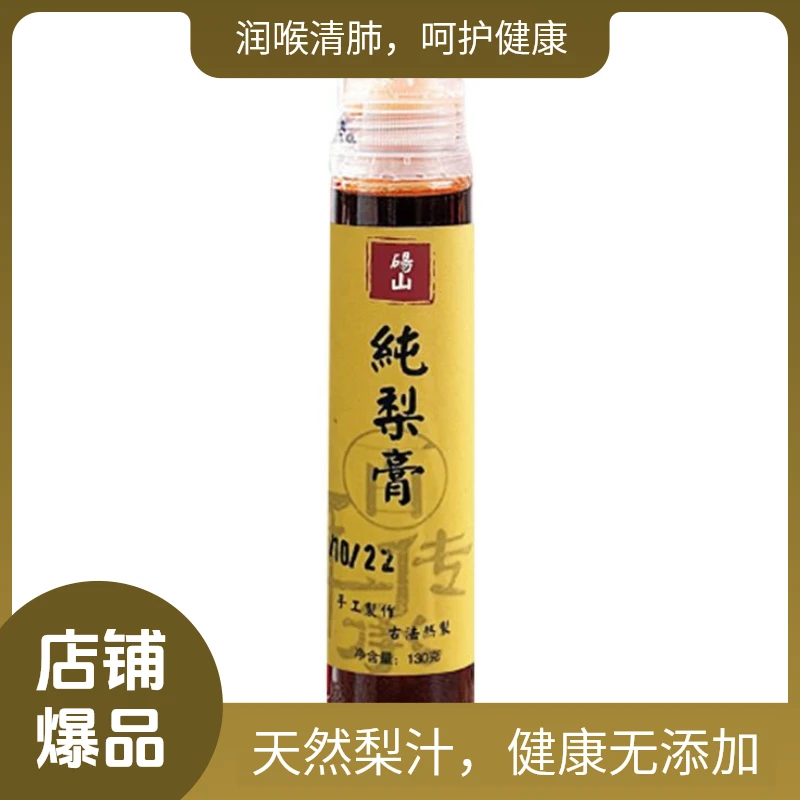 祝迪家纯梨膏砀山梨古法熬制便携式130g儿童老少皆宜美味直接食用