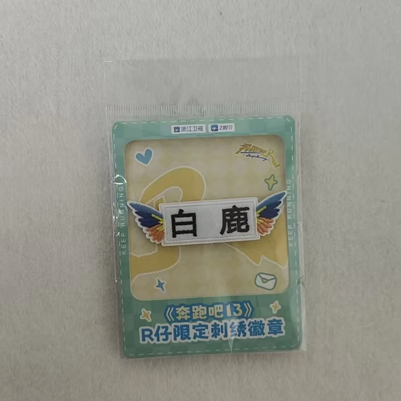 奔跑吧13 R仔限定刺绣徽章