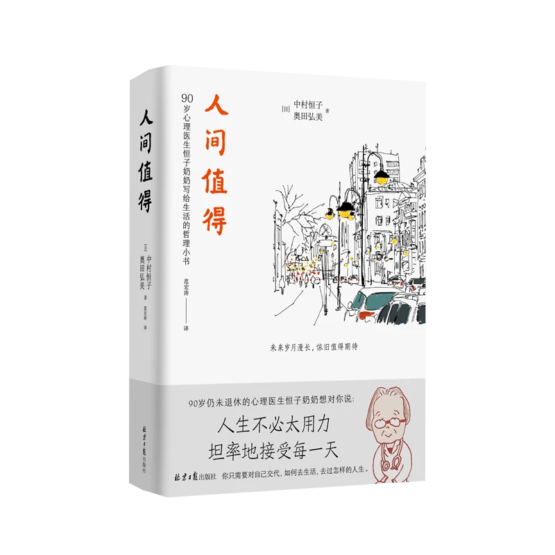 【新华正版】 人间值得精 北京日报