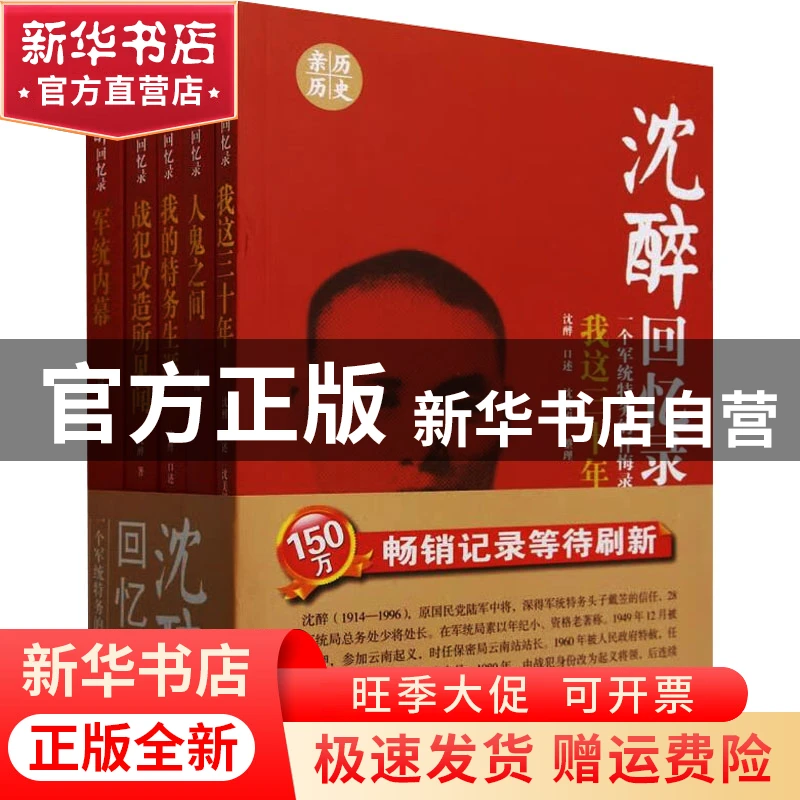 【官方正版】 沈醉回忆录(全五册) 沈醉;沈美娟 中国文史出版社 9