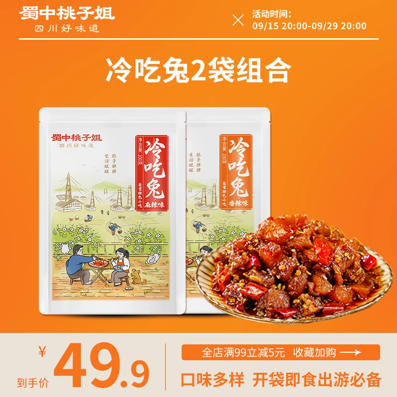 【蜀中桃子姐】四川特色麻辣香辣口味冷吃兔清凉即食2袋