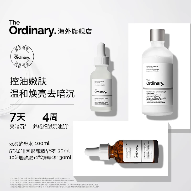 The Ordinary30%酵母水+10%烟酰胺精华30ml+5%咖啡因精华30ml DR