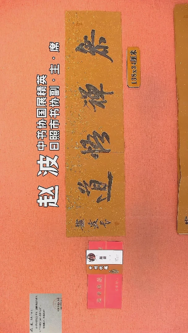 【闪购商品】书法160         赵波书法作品