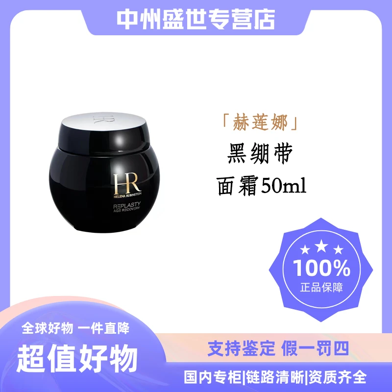 HR/赫莲娜活颜修护舒缓滋养晚霜 50ml  黑绷带面霜