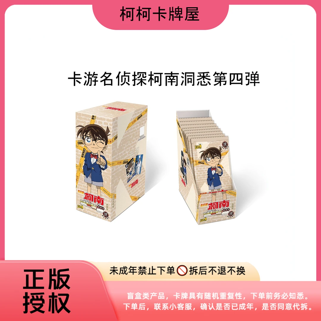 柯柯魔法  【卡游柯南洞悉第四弹】主播代拆 收藏卡牌