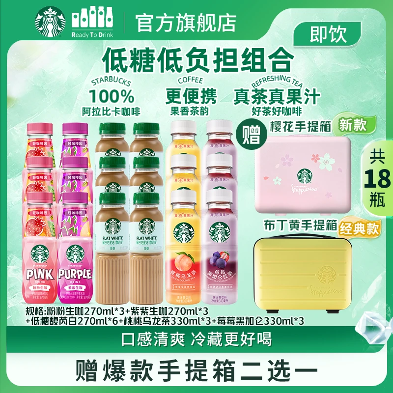 【赠限定手提箱】星巴克咖啡低糖馥芮白瓶装果汁茶生咖夏季整箱饮料
