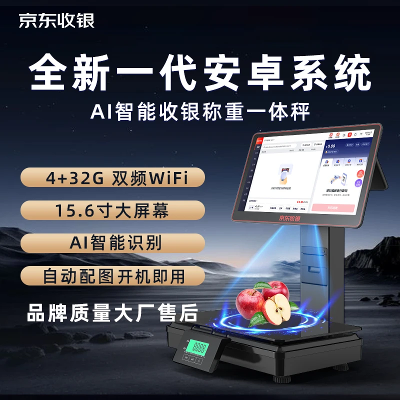 全新D6AI一体称收银机水果生鲜零食称重收银系统一体机