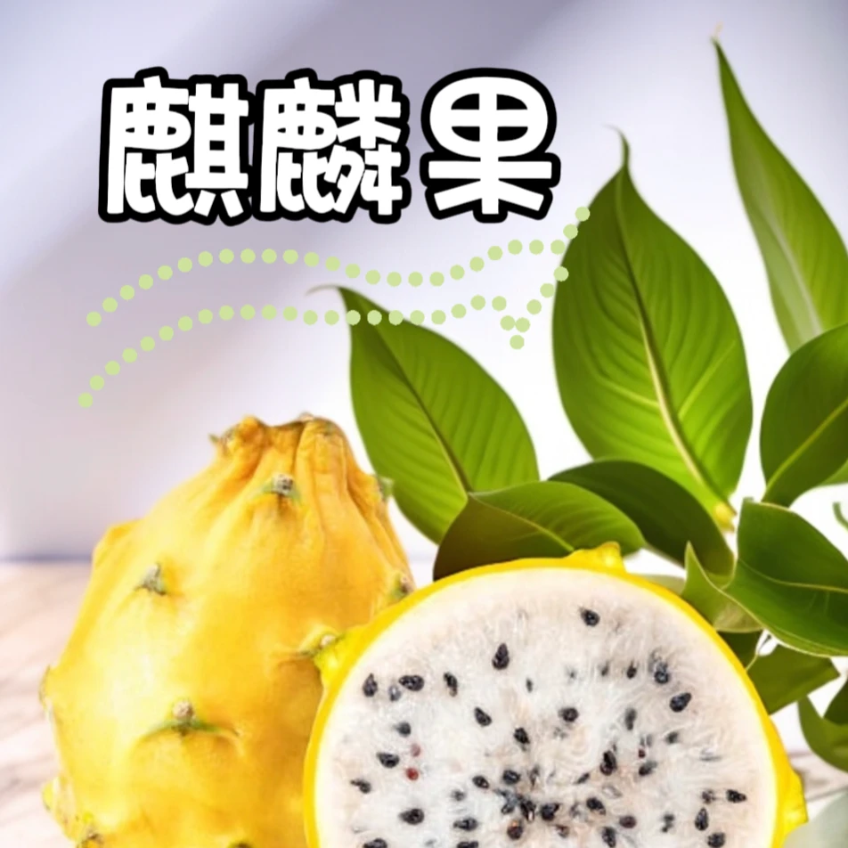 顺丰京东包邮海南麒麟果（燕窝果）现摘现发香甜瀑汁