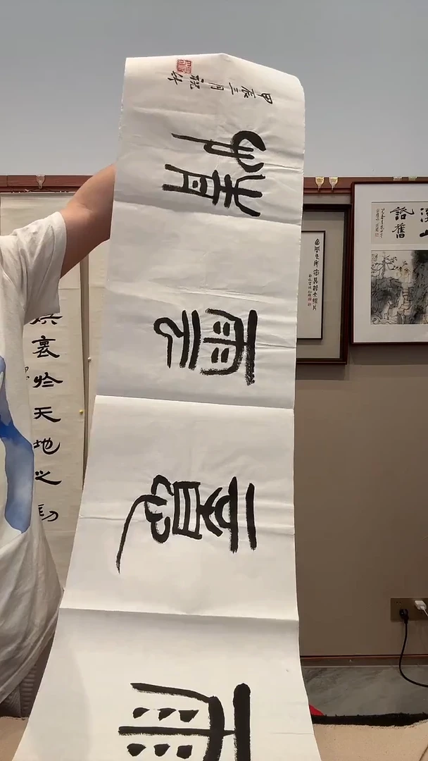 书法J祝老师书法作品一件