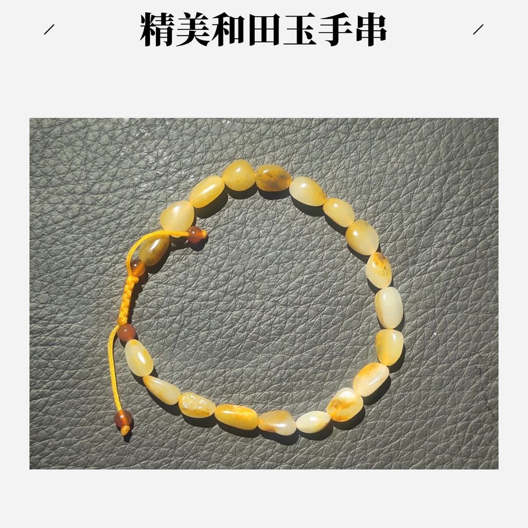 新疆和田玉真皮真料包邮品质有保障时尚彩色玉手串精美鸡油黄