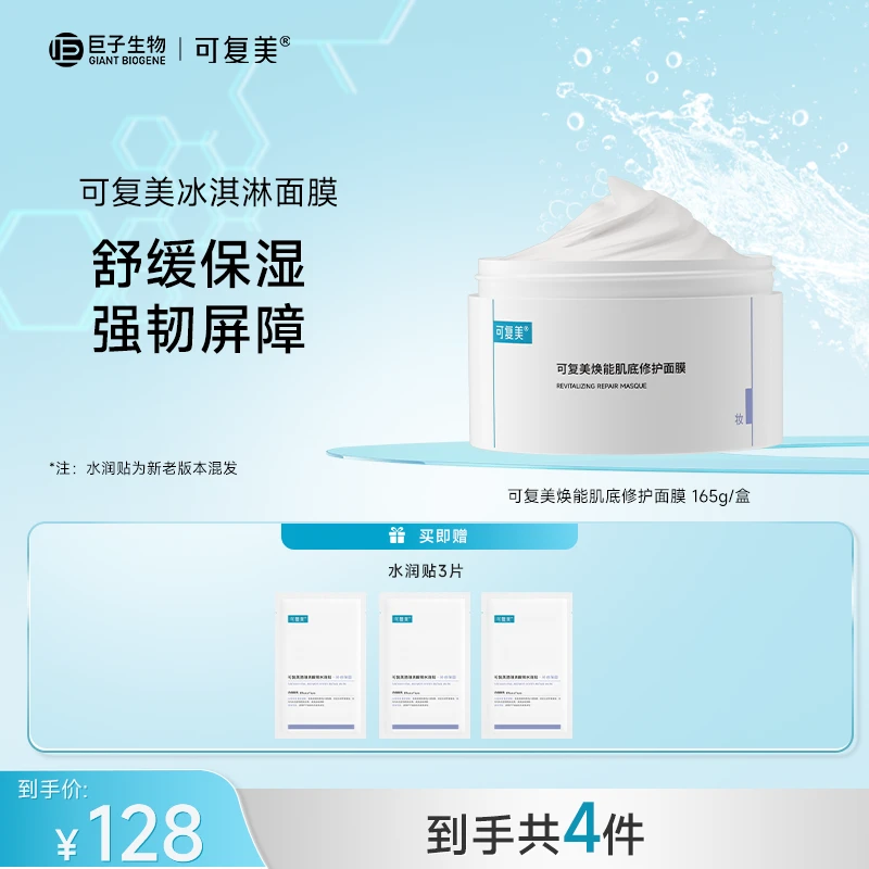 【可复美】冰淇淋面膜165g/盒 焕能肌底修护面膜  涂抹式面膜  BT