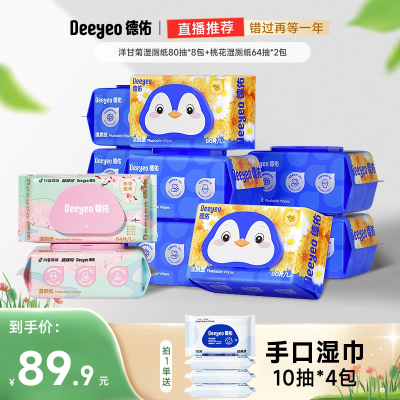 【活动专属】德佑湿厕纸抽取式家庭实惠装孕妇擦屁股专用加厚J