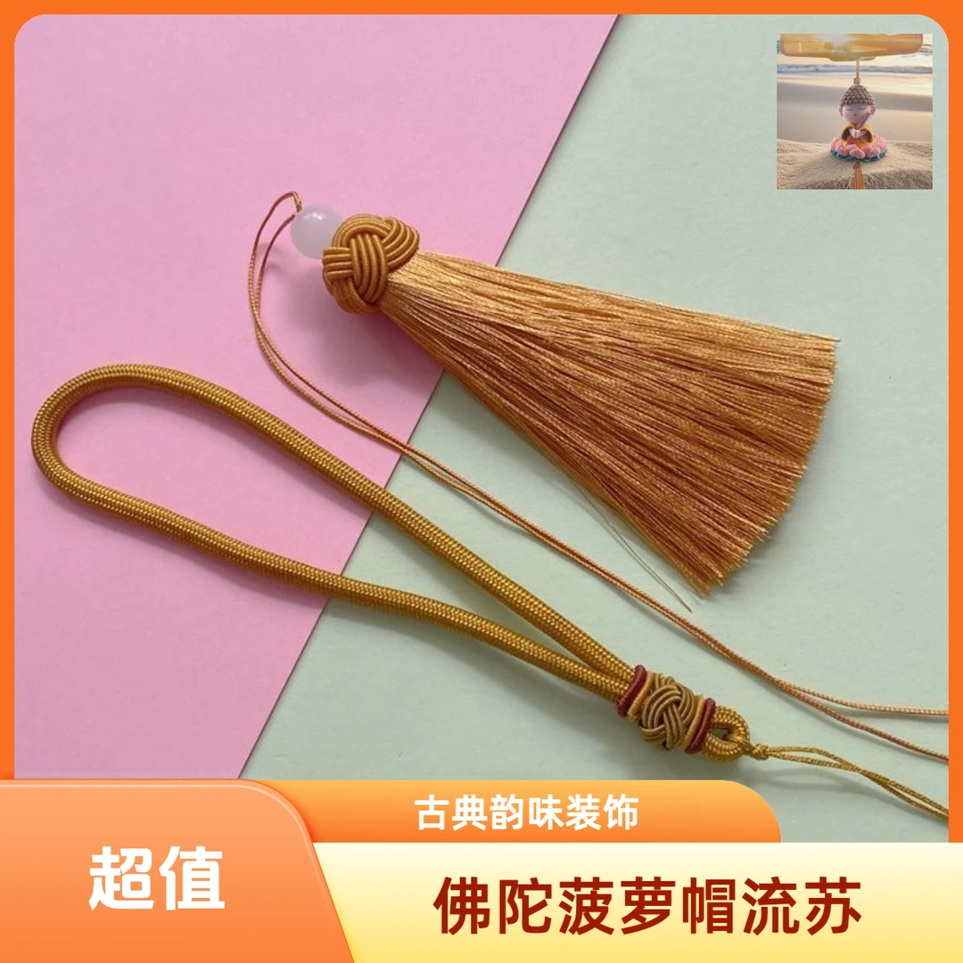 【菠萝帽流苏】新中式纽扣结挂绳菠萝帽穿珠穗DIY饰品服饰配件佛陀