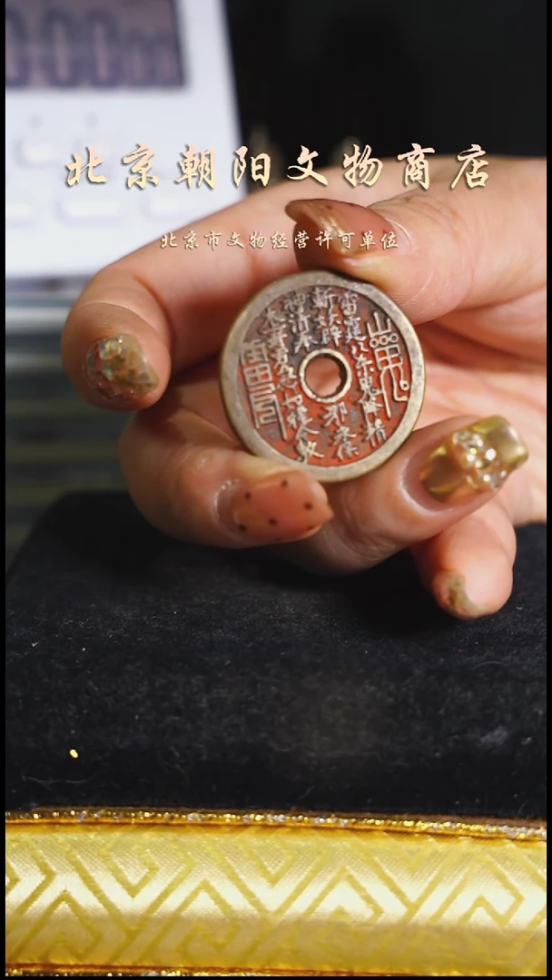 铜花钱-----择优发