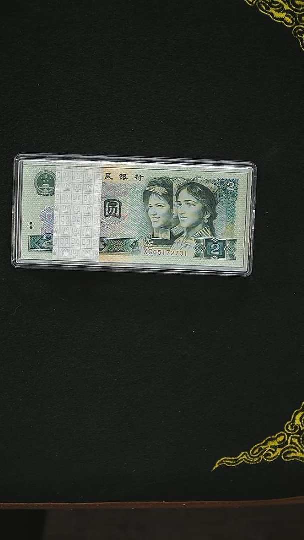 CG1759  第四套退市钞 1990年2元XG关门冠 无4 标十