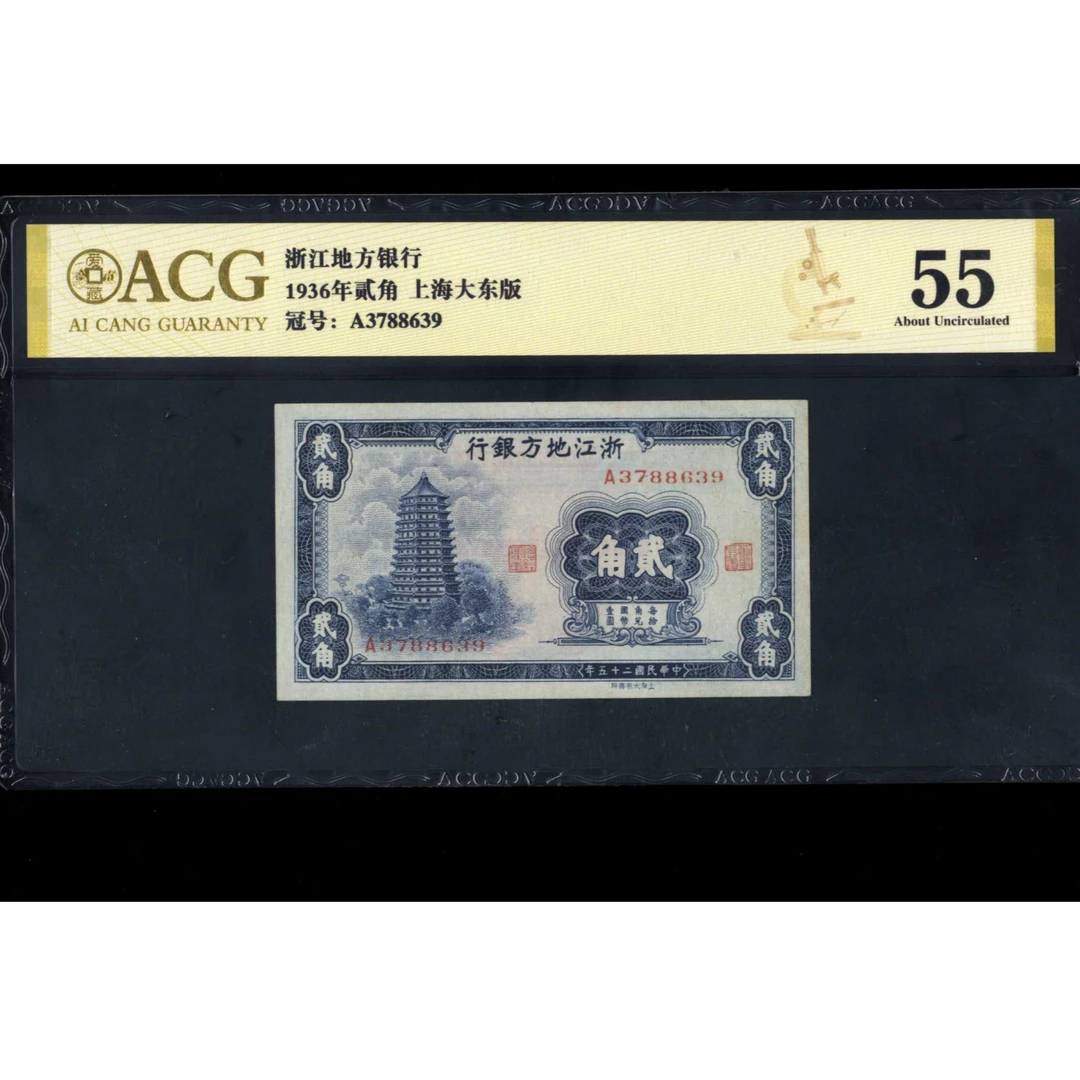 044号 民国二十五年浙江地方银行贰角 3788639 爱藏55