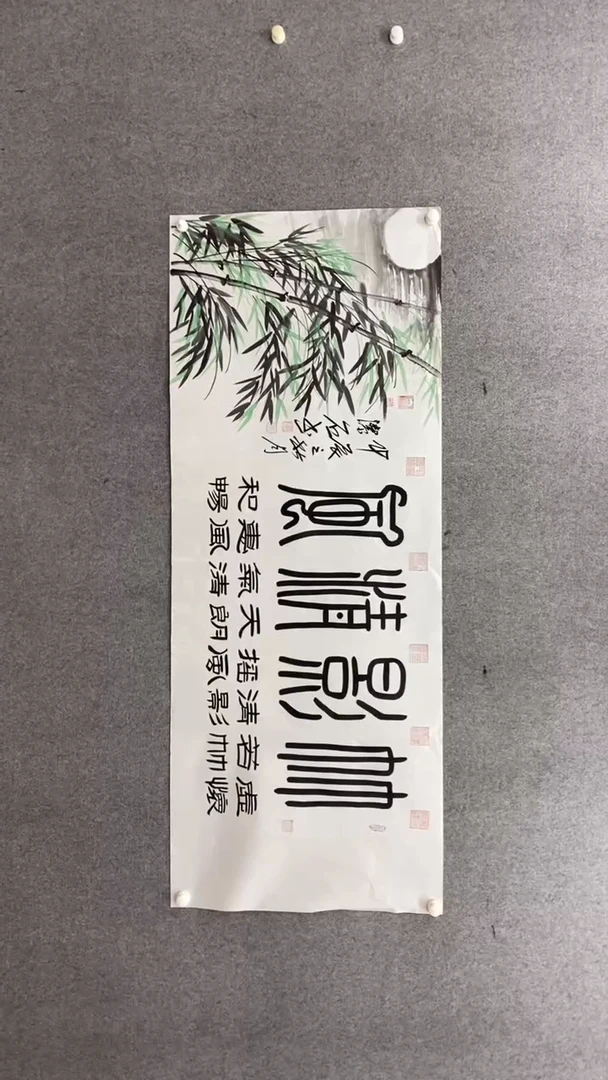 书法谈玉平《竹影清风》180*70手绘宣纸