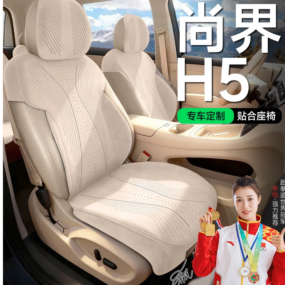 适用于尚界H5坐垫【底座全包】专车专用座椅套四季通用防护座椅套