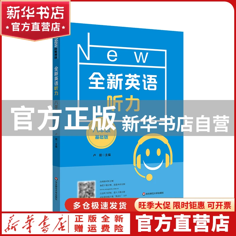 【官方正版】 2022全新英语听力·八年级(基础版) 卢璐 华东师大