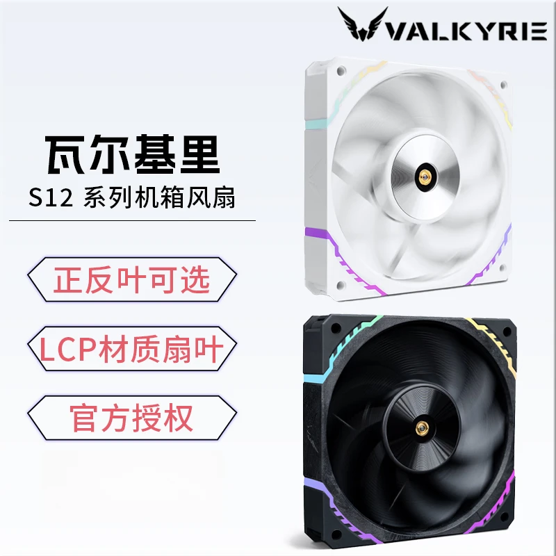 瓦尔基里S12-W MAX S12R 正叶反叶ARGB3300转机箱风扇LCP性能风扇