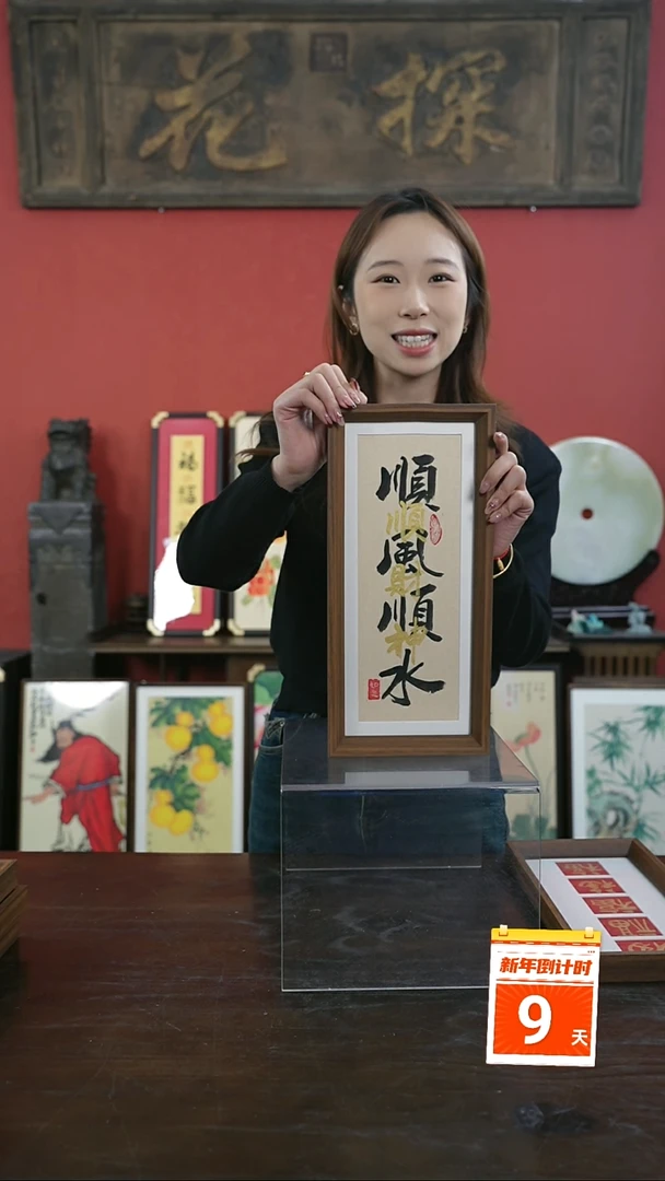 【闪购商品】书法手绘17*38-顺风顺水-叠字