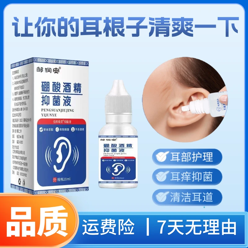 邹润安硼酸酒精滴耳液人用耳道堵塞硼酸抑菌液耳液耳部耳鸣耳痒