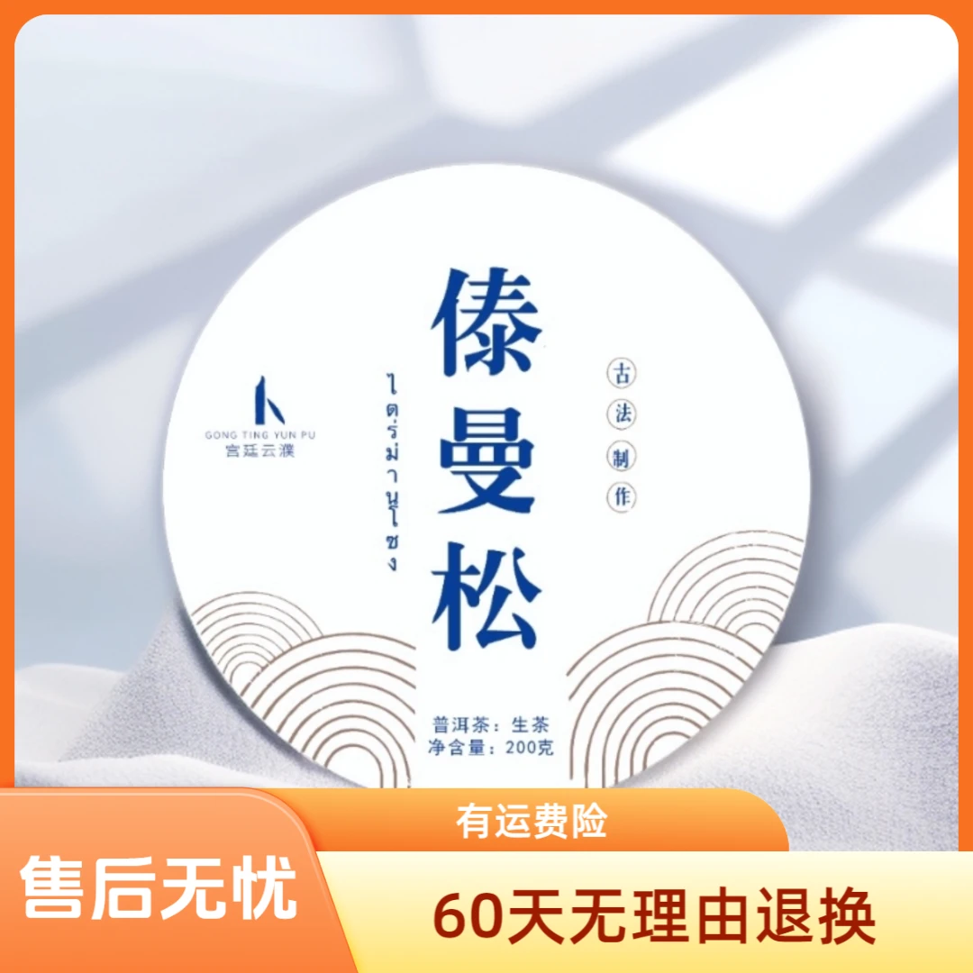 【宫廷云濮】2025年傣曼松精选山头古树传统工艺石磨压制生茶200g