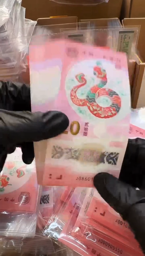 塑料带评级鉴定-蛇钞单张086不挑号