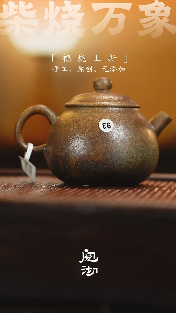 93立春壶
