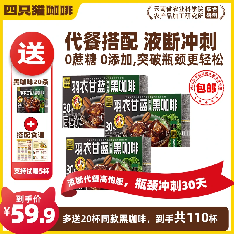 【饱腹代餐】到手110杯四只猫 羽衣甘蓝奇亚籽黑咖啡 液断 黑咖啡