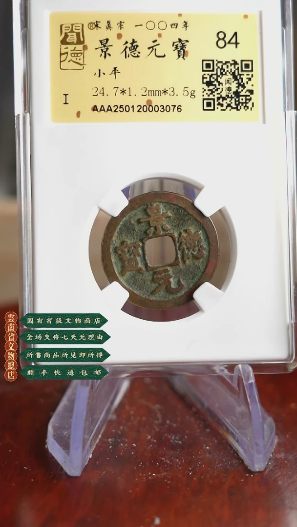 【闪购商品】铜TX03076 金闻德 景德元宝 84分