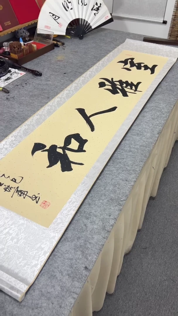 书法王培军 室雅人和 160*40
