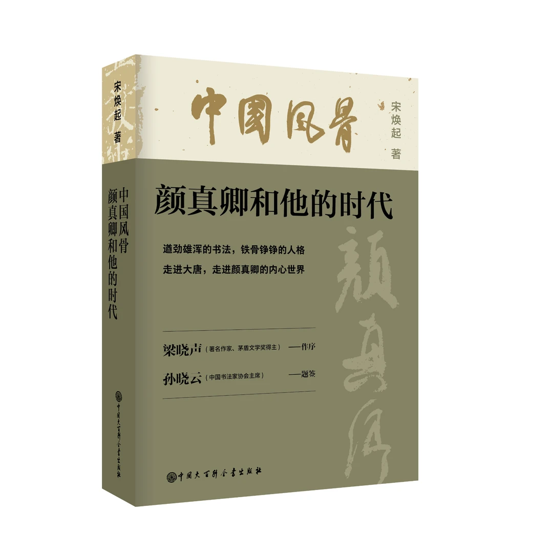 中国风骨:颜真卿和他的时代
