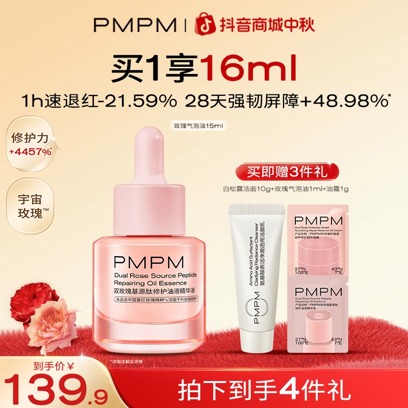 【爆品尝鲜】PMPM宇宙玫瑰气泡油以油养肤抗皱紧致强屏障舒缓精油