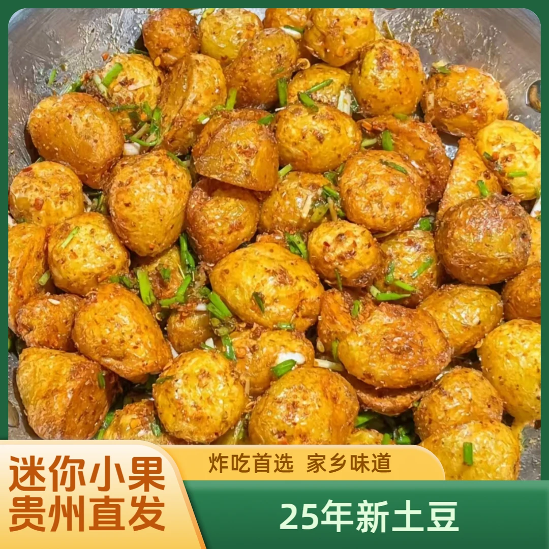 【25年新土豆】贵州黄皮黄心土豆新鲜马铃薯迷你小果炸来吃