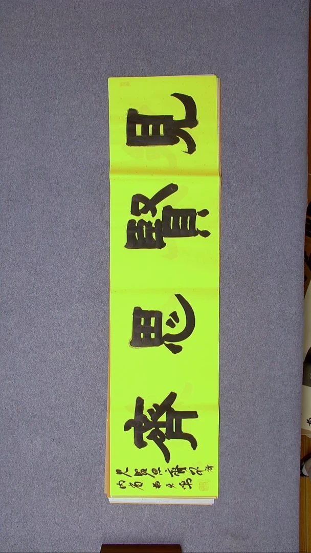 书法杨天鸣山东临沂138*34尺寸四字