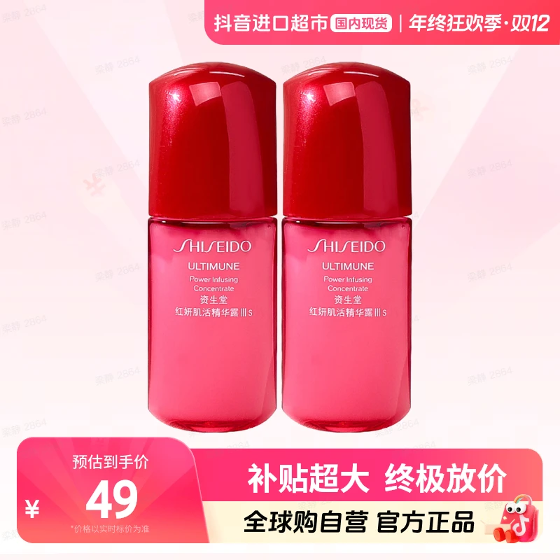【国内现货】SHISEIDO/资生堂正品 红妍肌活精华露Ⅲ 10ml*2 小样【h】
