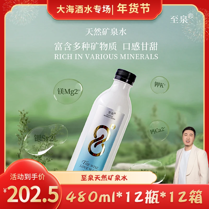 【温感变色】至泉天然矿泉水480ml*12瓶*10箱世界酱酒核心制造区