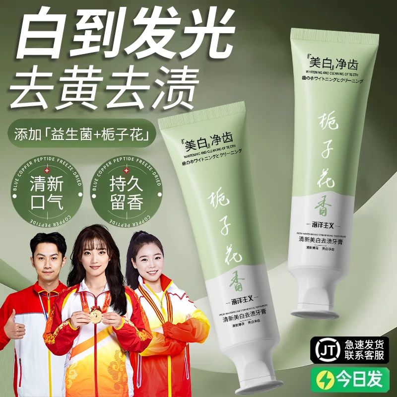 【许昌商超热卖✅】栀子牙膏美白去黄口除臭去烟茶渍护龈久留香正品