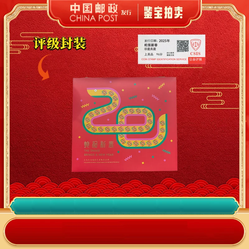 中国邮票  2025年 蛇报新春 上美品96分 信泰评级