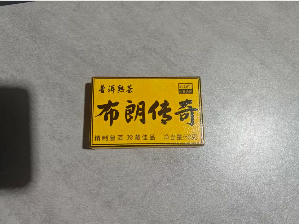 2019年普洱熟茶布朗传奇 100g
