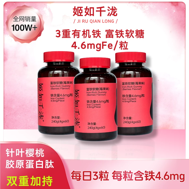 {补铁软糖}姬如千泷富铁软糖3重有机铁 孕普期可用 4g*60粒