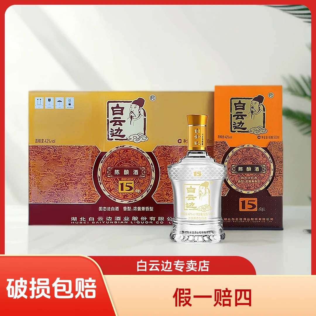 白云边十五年42°500ml浓酱兼香型纯粮固态优级精品白酒42度500ml
