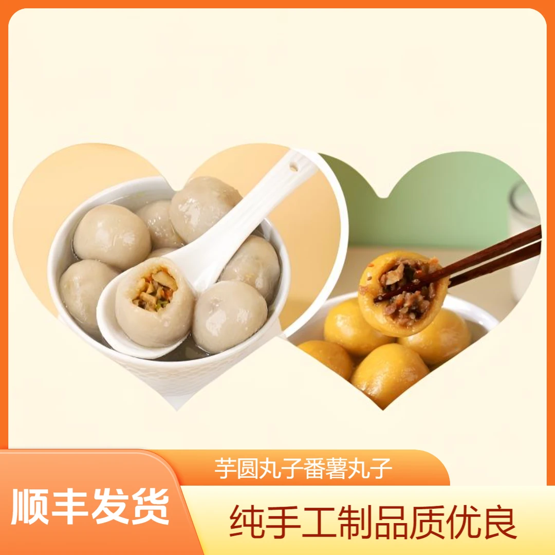 顺丰包邮温州特产纯手工新鲜番薯肉丸子营养早餐皮薄馅多370g*2盒
