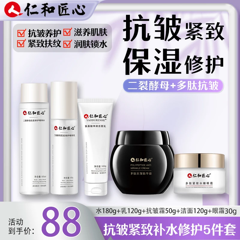仁和匠心紧致护肤修护补水保湿二裂酵母多效滋润水乳精华霜套装