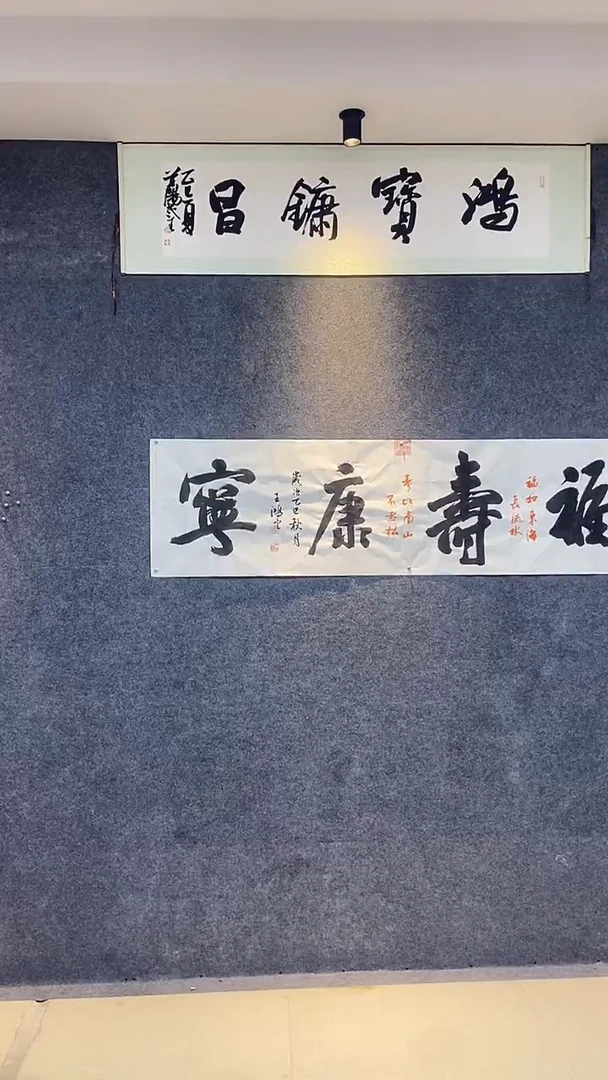 书法行书书法作品福寿康宁